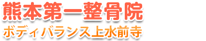 熊本第一整骨院|ボディバランス上水前寺